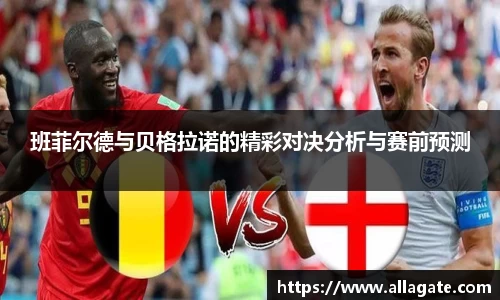 班菲尔德与贝格拉诺的精彩对决分析与赛前预测