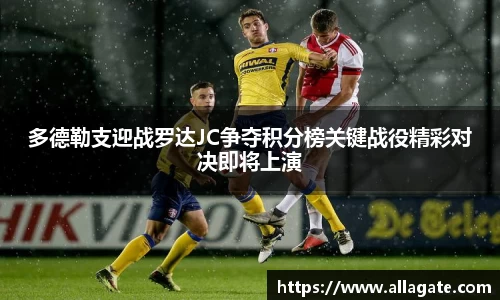 多德勒支迎战罗达JC争夺积分榜关键战役精彩对决即将上演