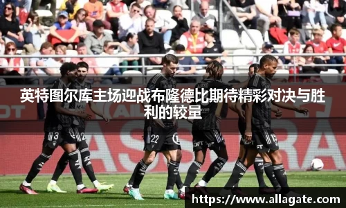 英特图尔库主场迎战布隆德比期待精彩对决与胜利的较量