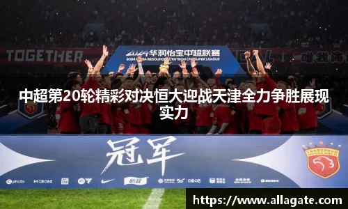 中超第20轮精彩对决恒大迎战天津全力争胜展现实力